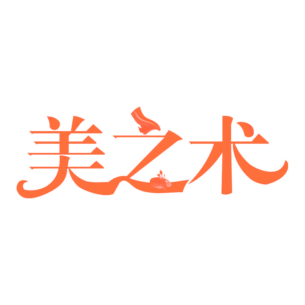 美之术