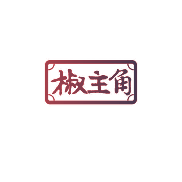 椒主角