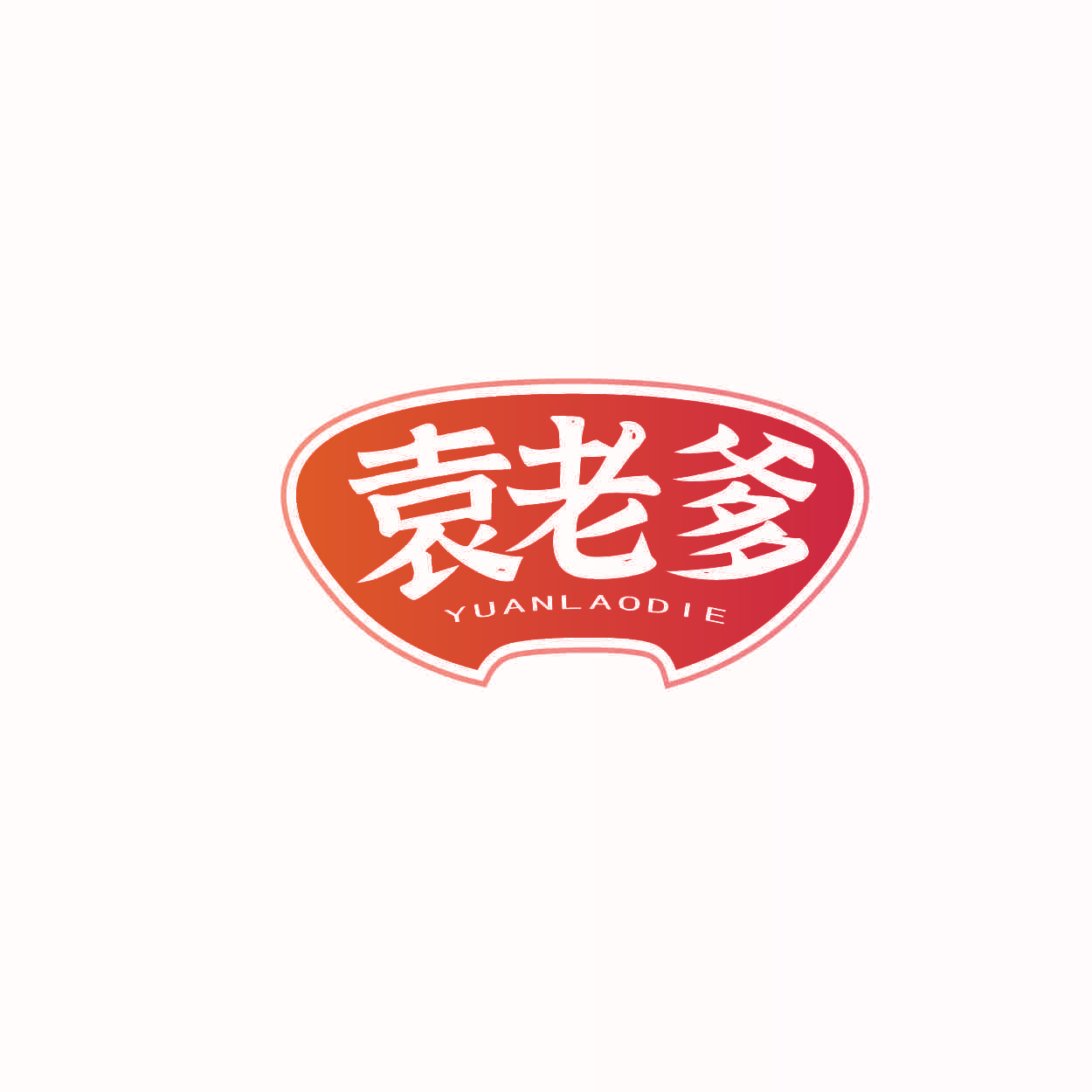 袁老爹