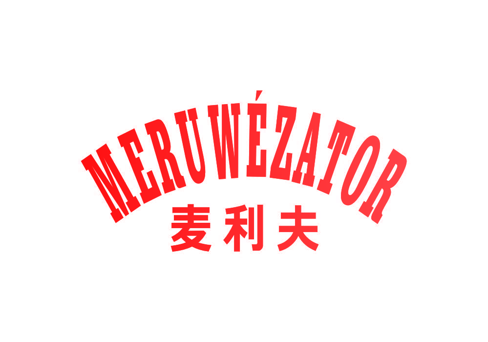 麦利夫 MERUWEZATOR