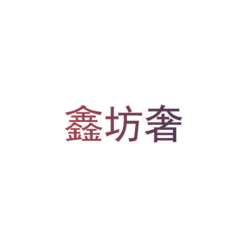 鑫坊奢
