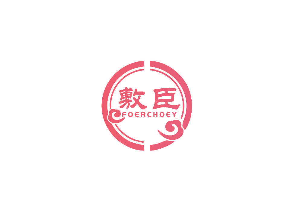 敷臣 FOERCHOEY