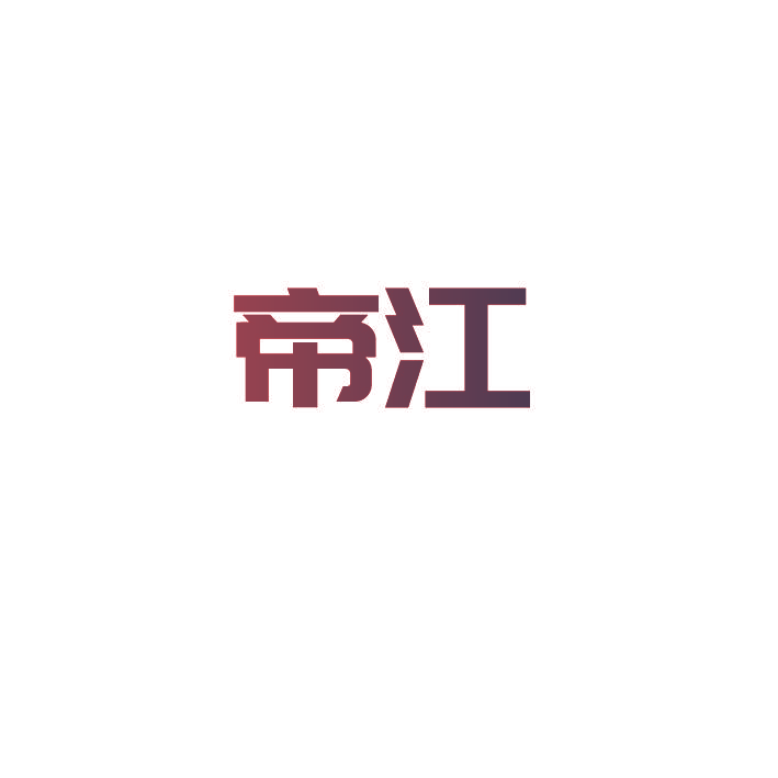 帝江