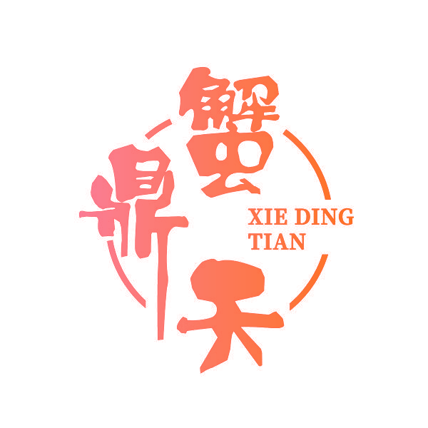 蟹鼎天
