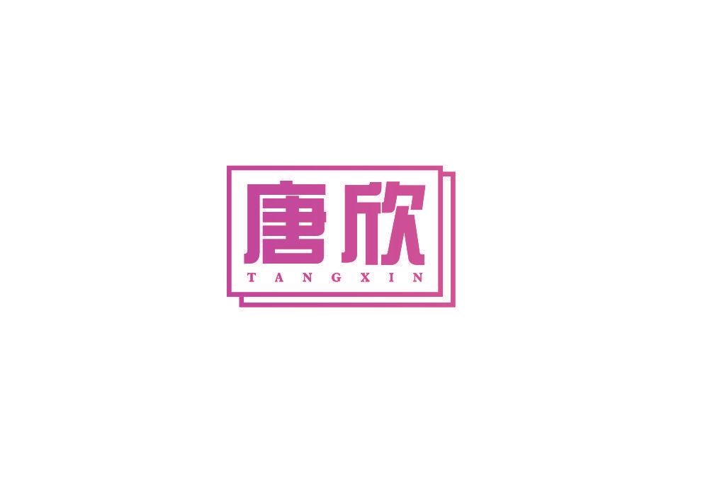 唐欣