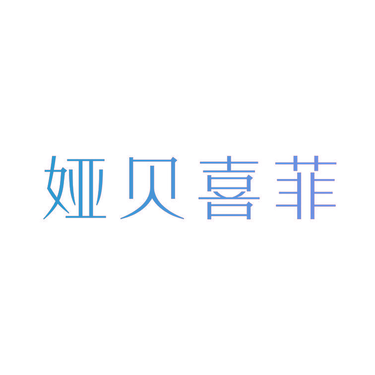 娅贝喜菲