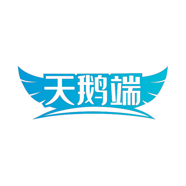 天鹅端