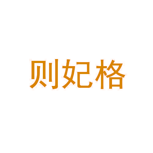 则妃格