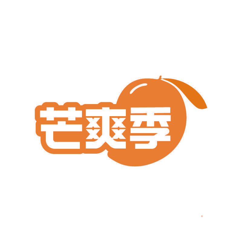 芒爽季