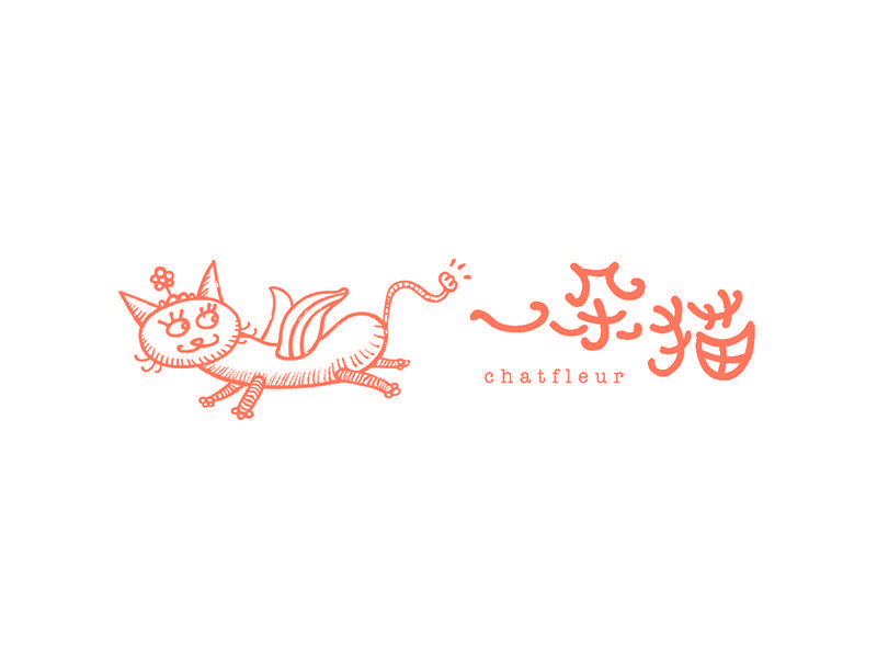 一朵猫 CHATFLEUR