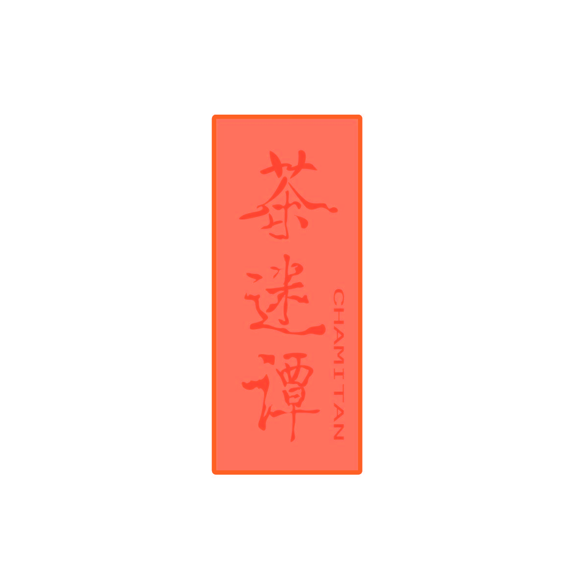 茶迷谭