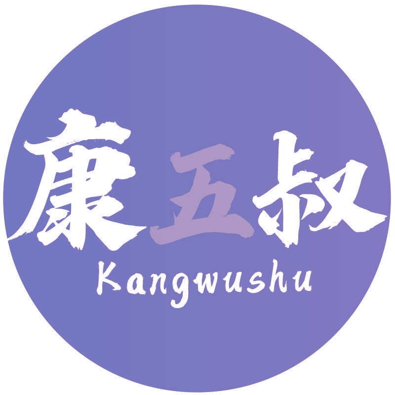 康五叔Kangwushu