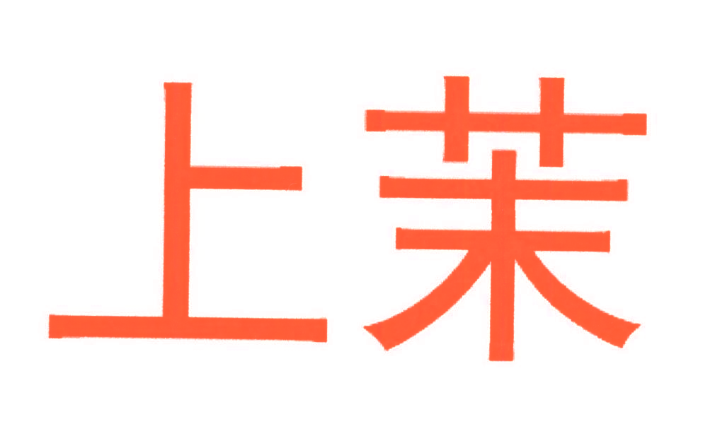 上茉