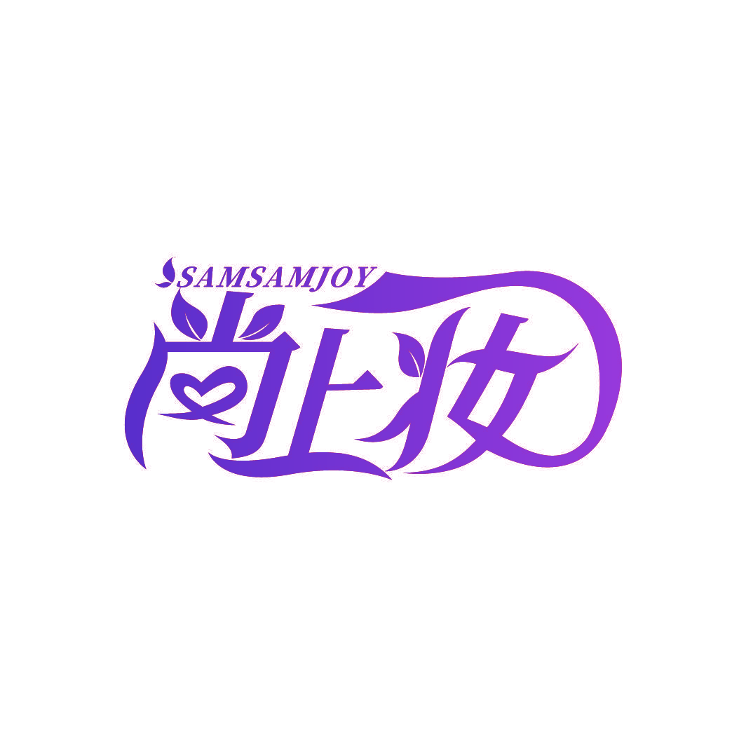 尚上妆 SAMSAMJOY
