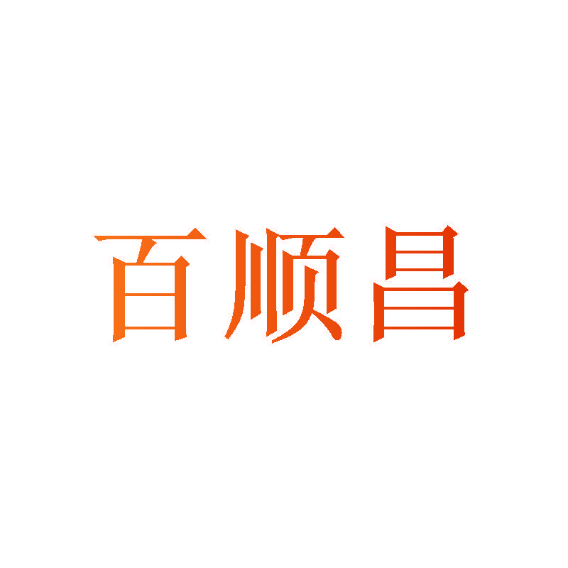 百顺昌