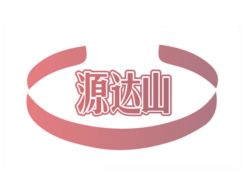 源达山