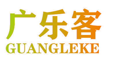 广乐客