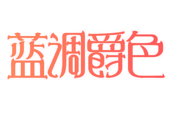 蓝调爵色
