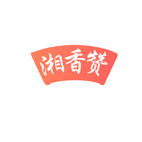 湘香赞
