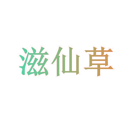 滋仙草