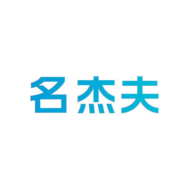 名杰夫