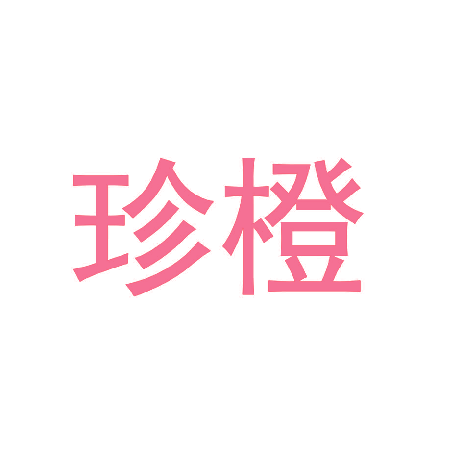珍橙
