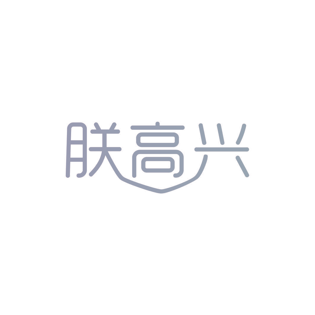 朕高兴