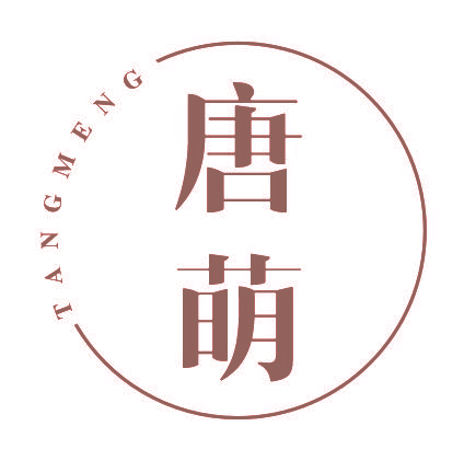 唐萌