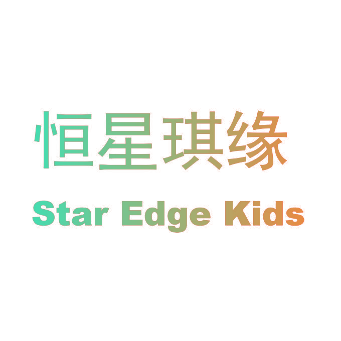 恒星琪缘  STAR EDGE KIDS