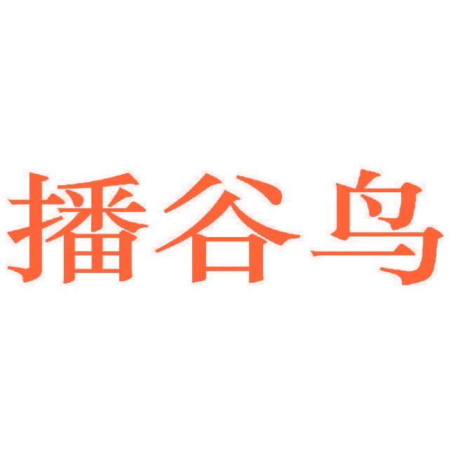 播谷鸟