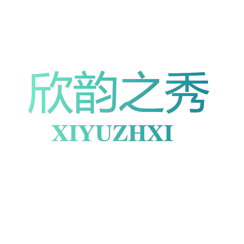 欣韵之秀 XIYUZHXI