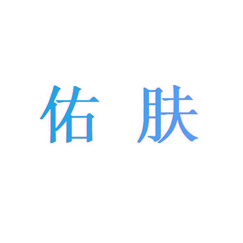 佑肤