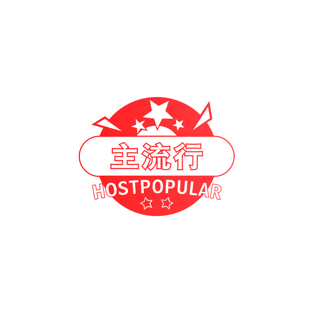 主流行 HOSTPOPULAR