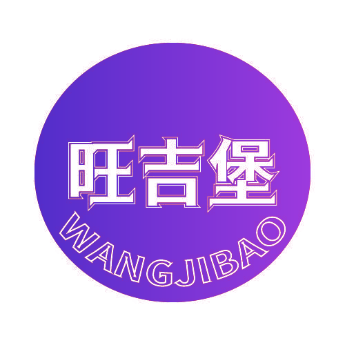 旺吉堡