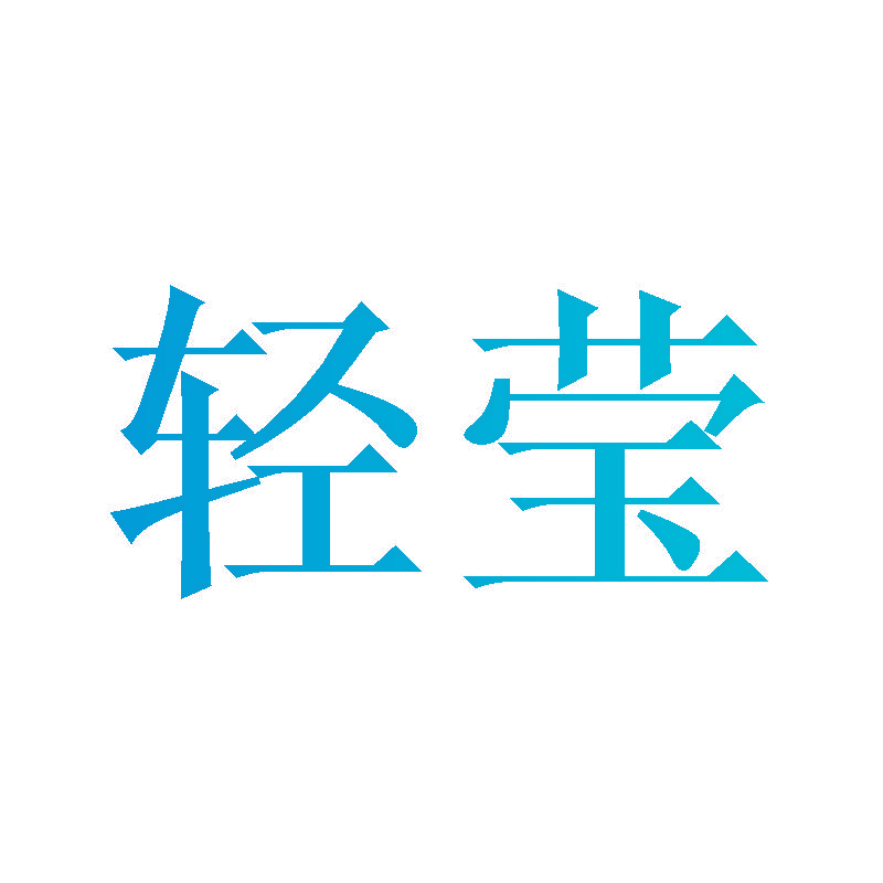 轻莹