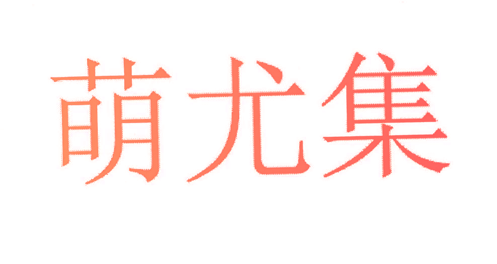萌尤集
