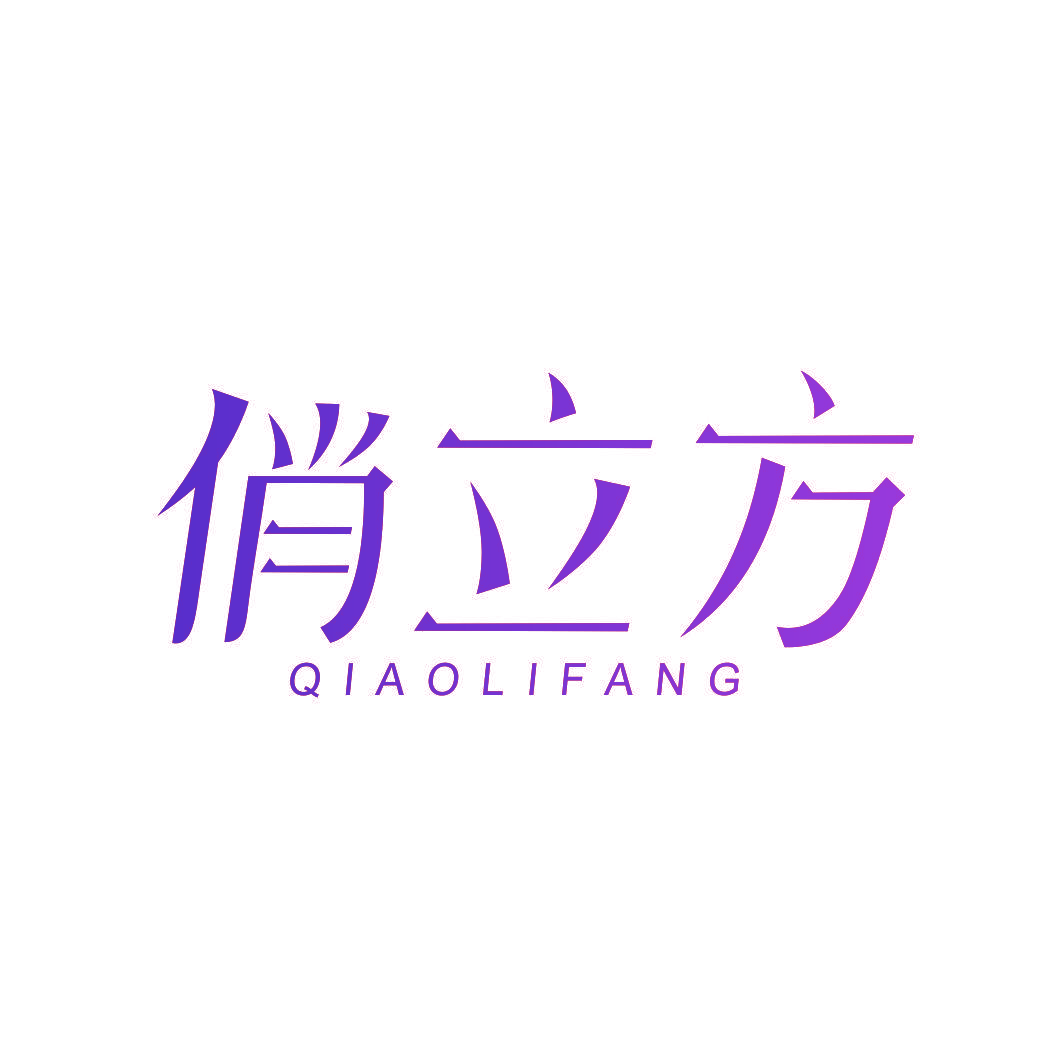 俏立方