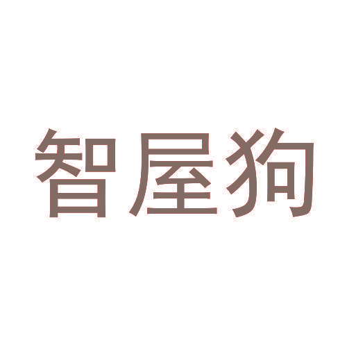 智屋狗