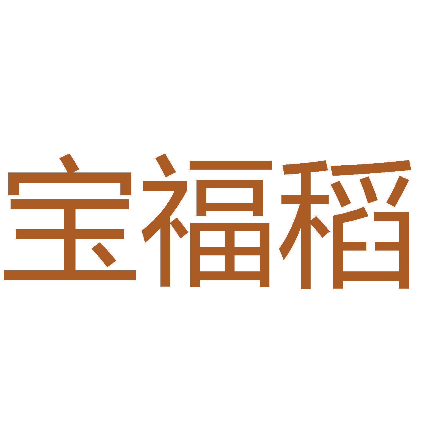 宝福稻