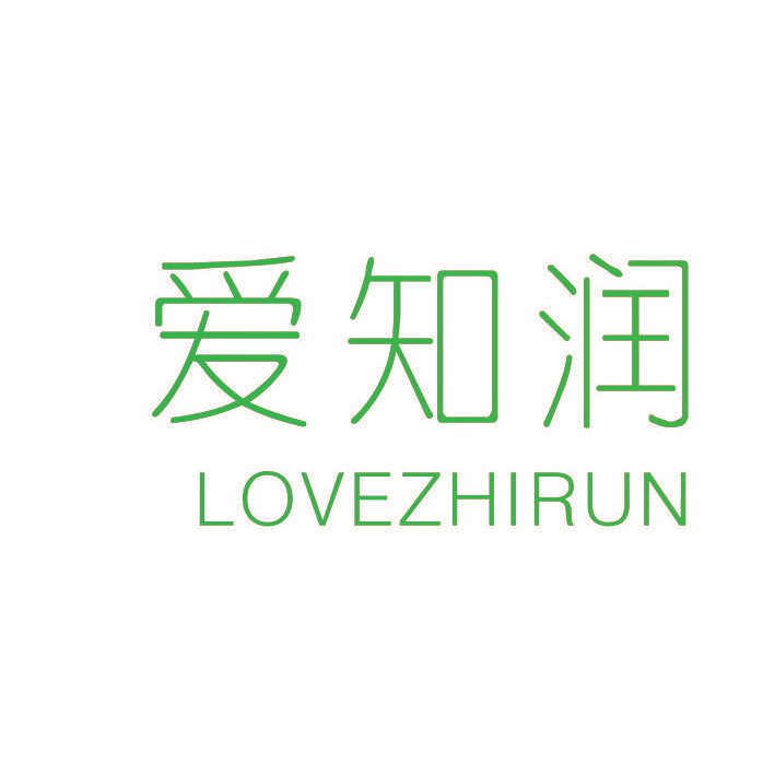 爱知润 LOVEZHIRUN