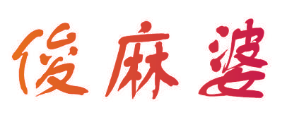 俊麻婆