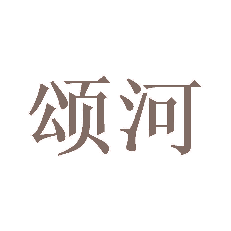 颂河