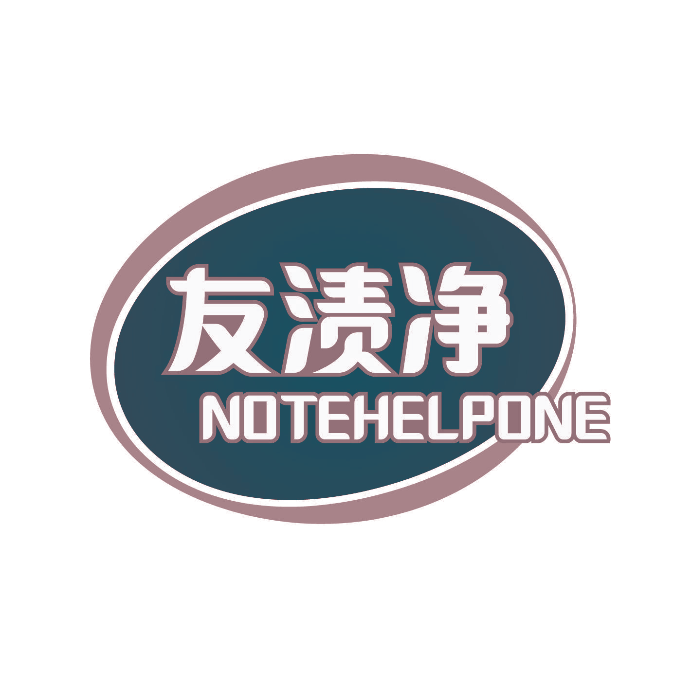 友渍净 NOTEHELPONE