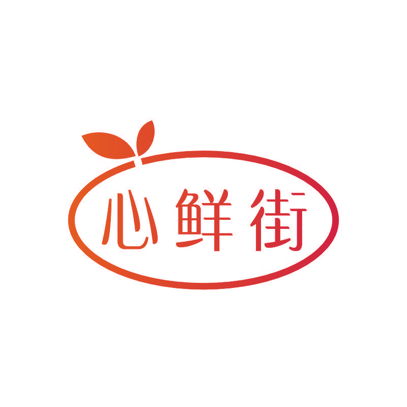心鲜街