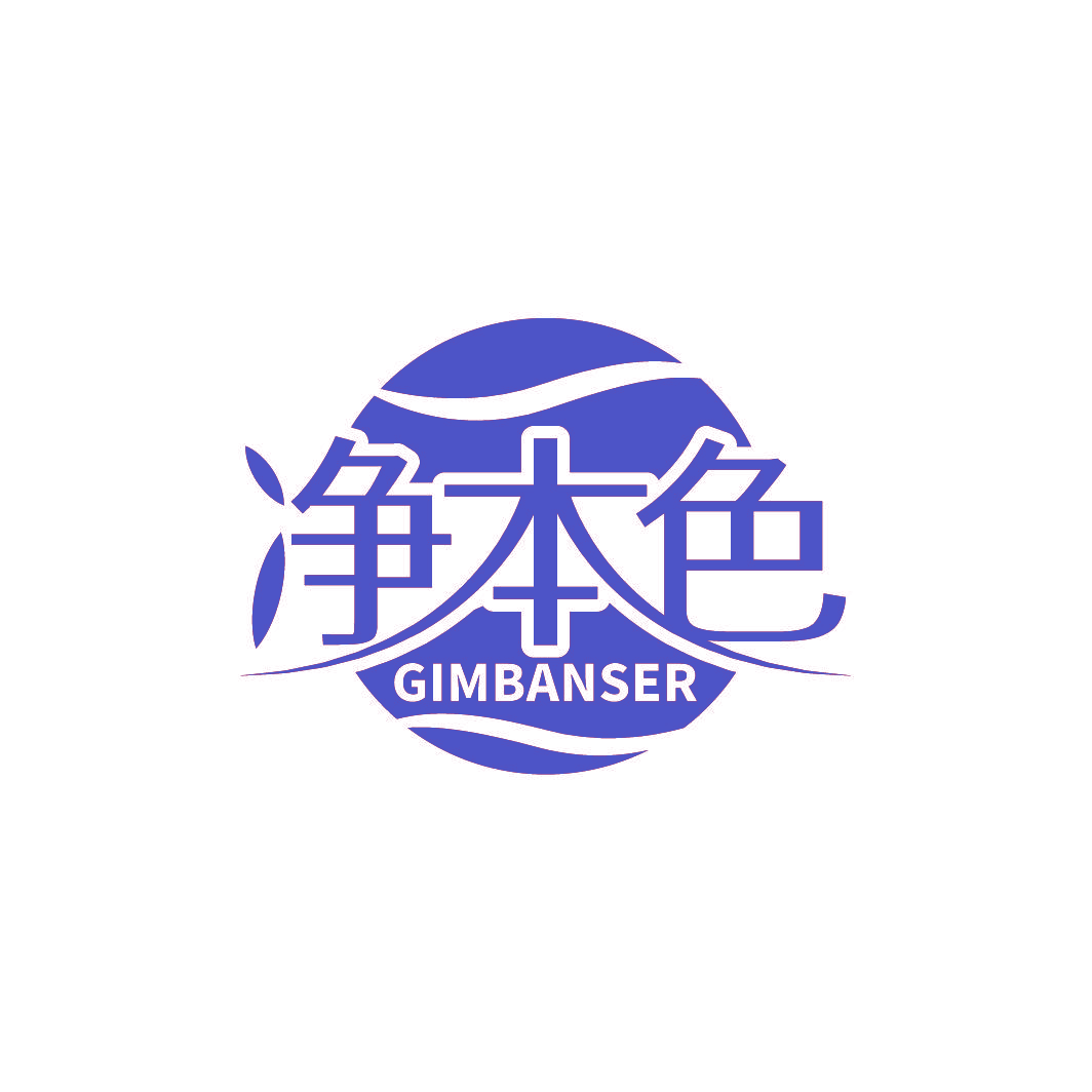 净本色 GIMBANSER