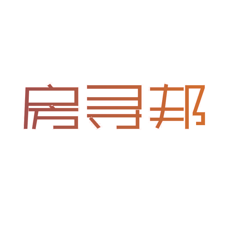 房寻邦