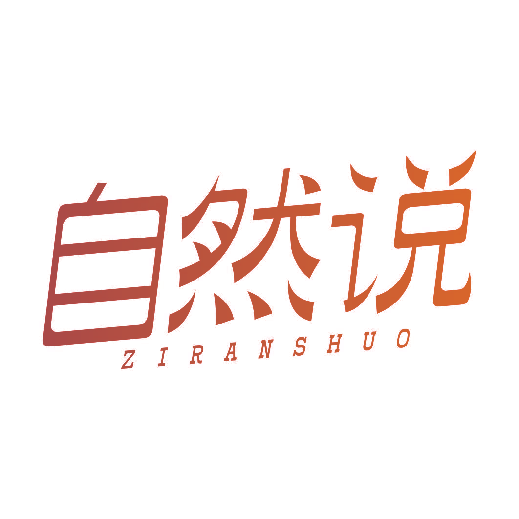 自然说
