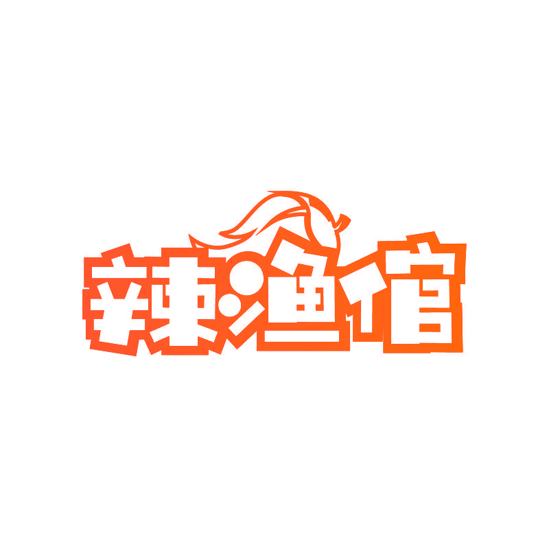 辣渔倌