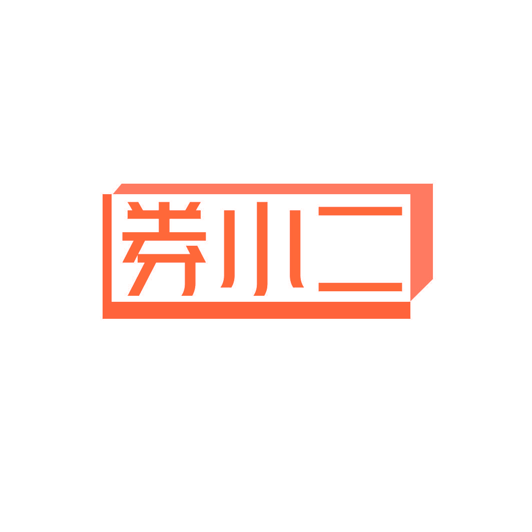 券小二