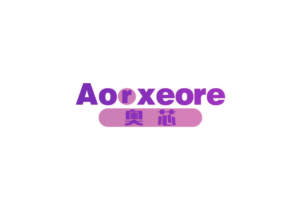 奥芯 AORXEORE